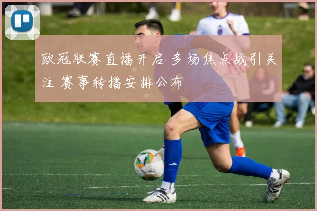 欧冠联赛直播开启 多场焦点战引关注 赛事转播安排公布