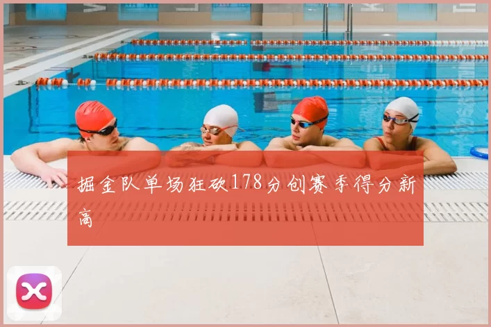 掘金队单场狂砍178分创赛季得分新高