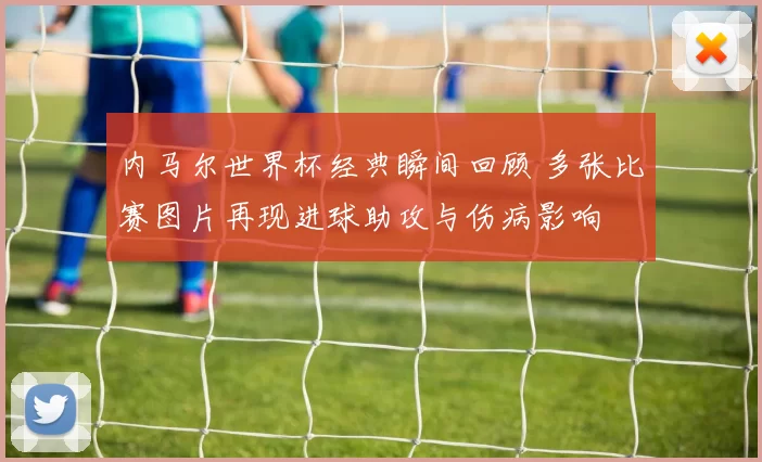 内马尔世界杯经典瞬间回顾 多张比赛图片再现进球助攻与伤病影响
