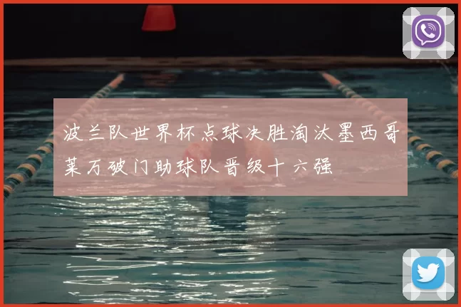 波兰队世界杯点球决胜淘汰墨西哥莱万破门助球队晋级十六强