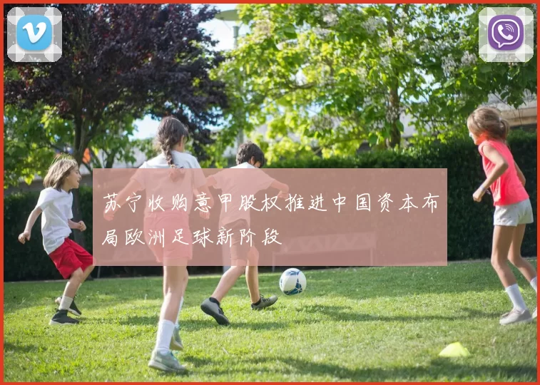 苏宁收购意甲股权推进中国资本布局欧洲足球新阶段