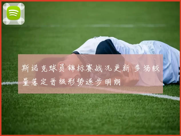 斯诺克球员锦标赛战况更新 多场较量落定晋级形势逐步明朗