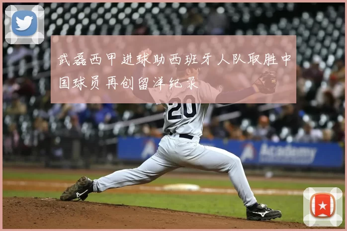 武磊西甲进球助西班牙人队取胜中国球员再创留洋纪录