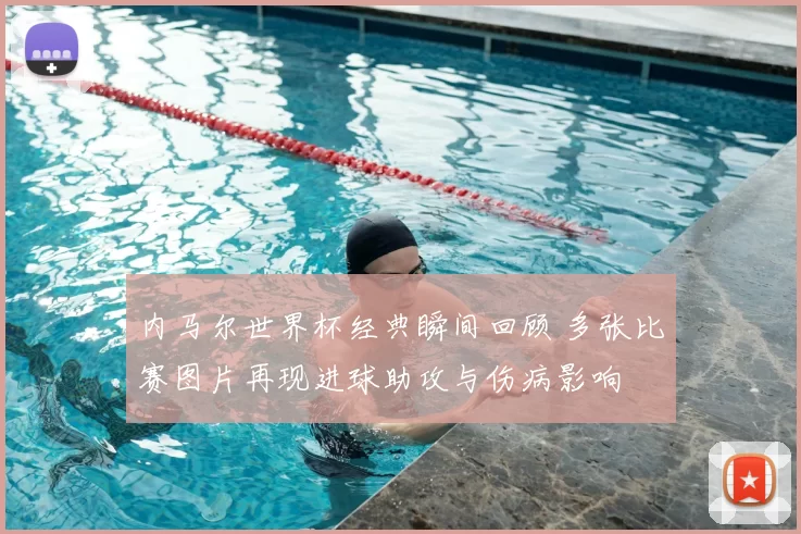 内马尔世界杯经典瞬间回顾 多张比赛图片再现进球助攻与伤病影响