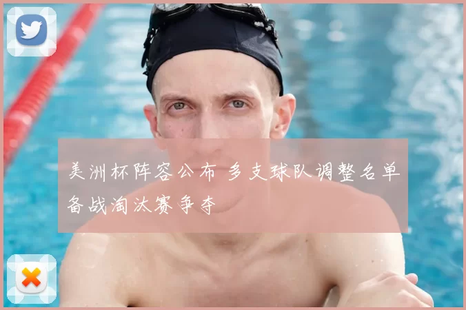 美洲杯阵容公布 多支球队调整名单备战淘汰赛争夺