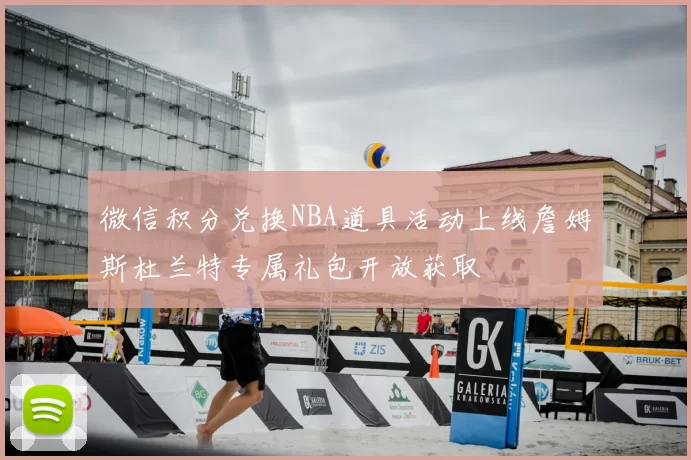 微信积分兑换NBA道具活动上线詹姆斯杜兰特专属礼包开放获取