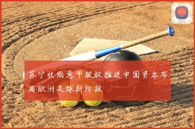苏宁收购意甲股权推进中国资本布局欧洲足球新阶段