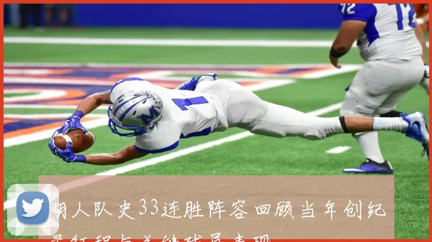 湖人队史33连胜阵容回顾当年创纪录征程与关键球员表现