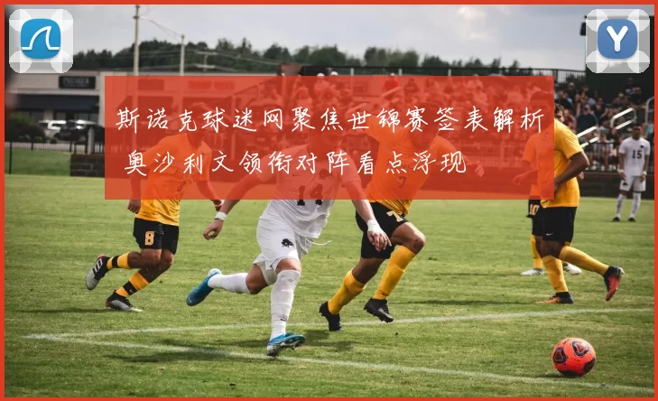 斯诺克球迷网聚焦世锦赛签表解析 奥沙利文领衔对阵看点浮现