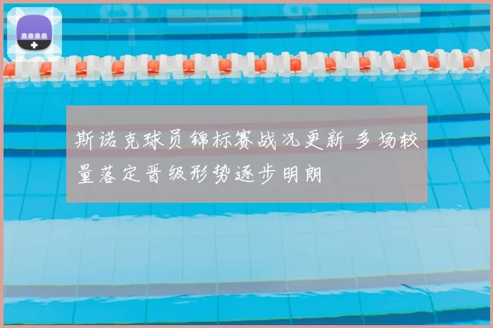 斯诺克球员锦标赛战况更新 多场较量落定晋级形势逐步明朗