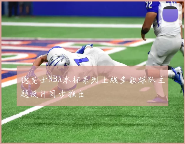 德克士NBA水杯系列上线多款球队主题设计同步推出