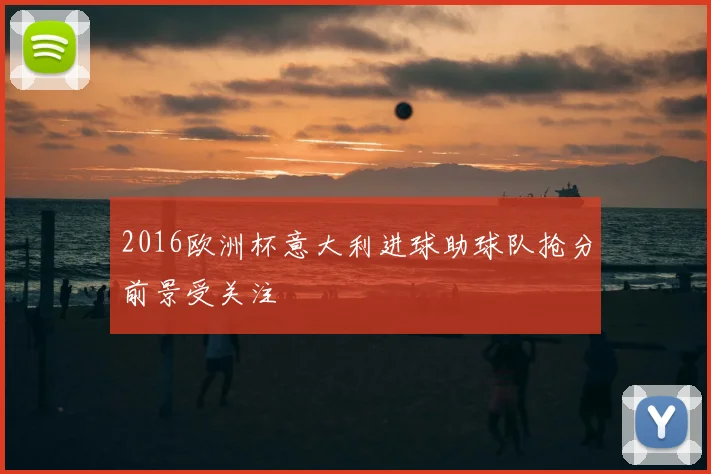 2016欧洲杯意大利进球助球队抢分前景受关注