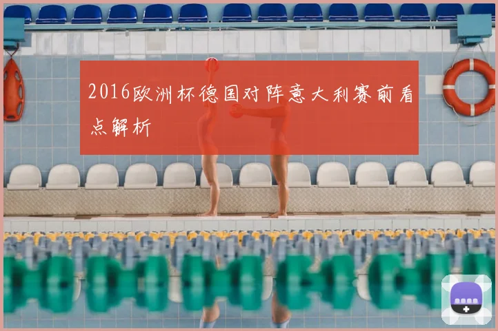2016欧洲杯德国对阵意大利赛前看点解析