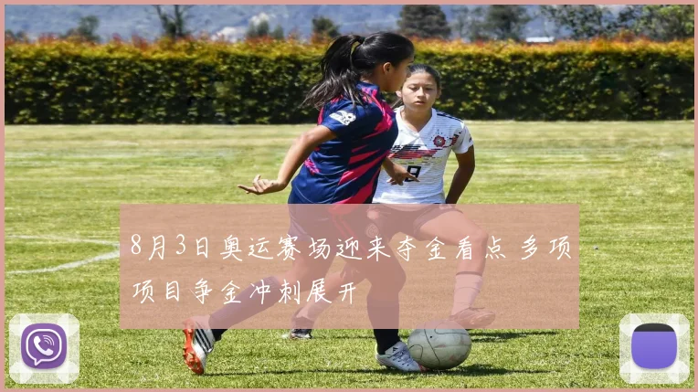 8月3日奥运赛场迎来夺金看点 多项项目争金冲刺展开