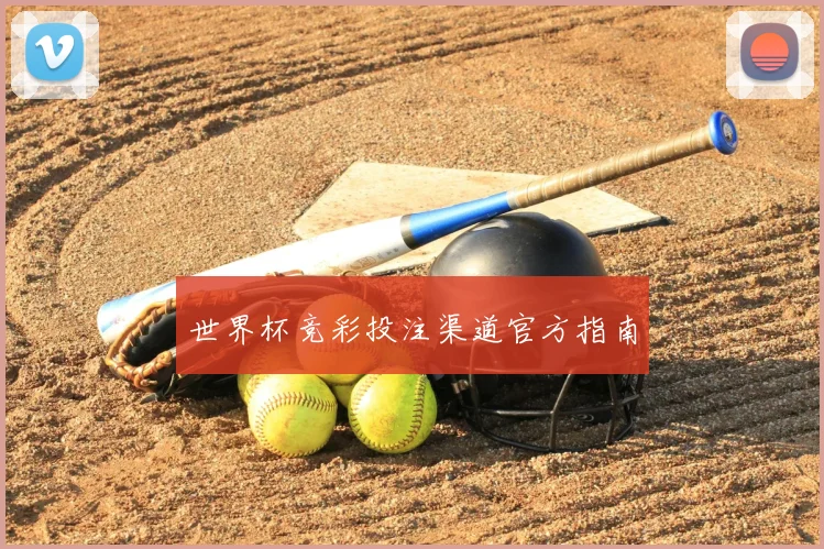 世界杯竞彩投注渠道官方指南