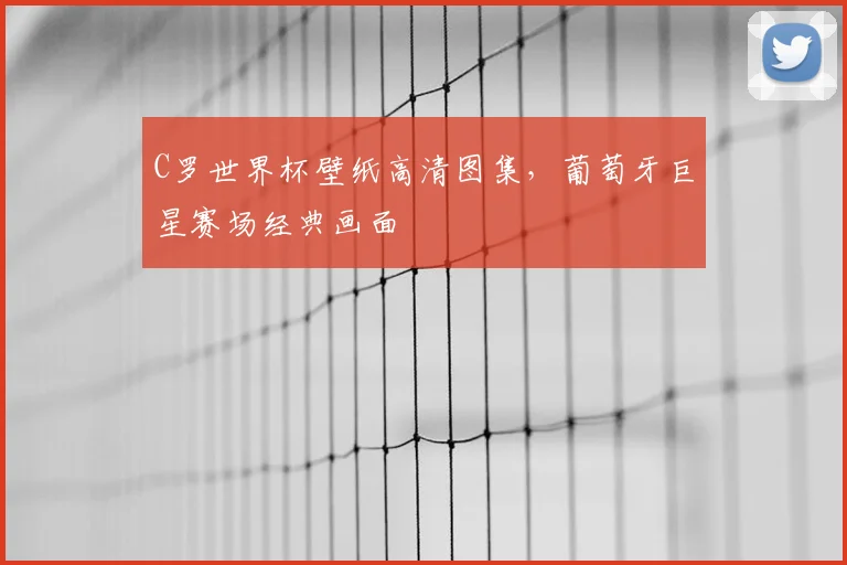 C罗世界杯壁纸高清图集,葡萄牙巨星赛场经典画面