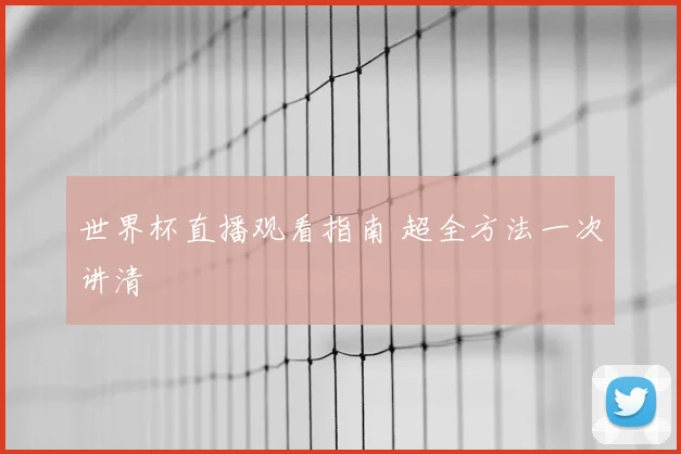 世界杯直播观看指南 超全方法一次讲清