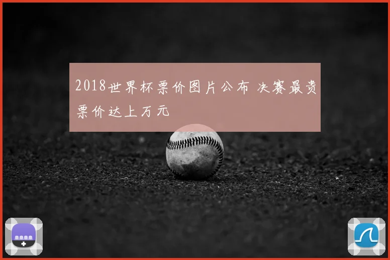 2018世界杯票价图片公布 决赛最贵票价达上万元