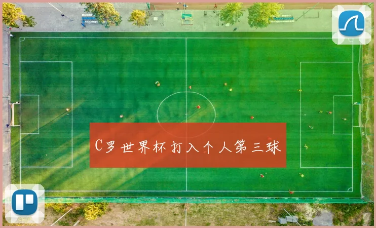 C罗世界杯打入个人第三球