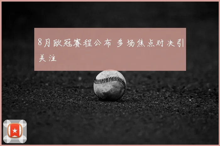 8月欧冠赛程公布 多场焦点对决引关注