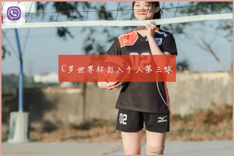 C罗世界杯打入个人第三球